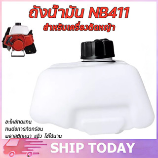 ถังน้ำมันเครื่องตัดหญ้า พลาสติกหนา รุ่น  NB411 ทนทาน ป้องกัน…