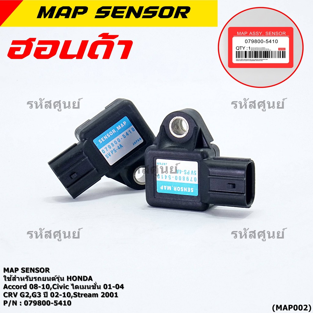 ใหม่ แท้ เซนเซอร์ อากาศ MAP Sensor Honda Acccord 08-10/Civic ไดเมนชั่น 01-04/CRV G2,G3 ปี 02-10/stre