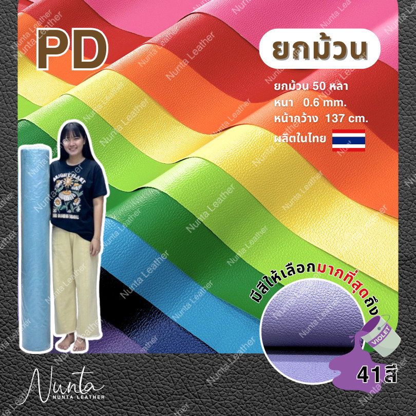 Nunta หนังเทียมลาย PD หนังหุ้มเฟอร์นิเจอร์ หนา 0.6 mm. หน้ากว้าง 137 cm. (ยกม้วน 50 หลา)
