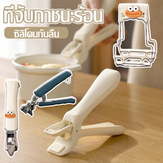 ที่คีบจานร้อน ที่จับภาชนะร้อน ที่คีบอาหาร เครื่องครัว ซิลิโค…