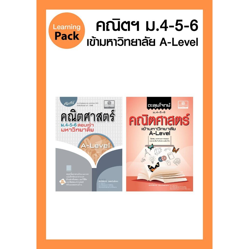 ชุด คณิตศาสตร์ A-Level : คัมภีร์ คณิตศาสตร์ และ ตะลุยโจทย์ คณิตศาสตร์ ม. 4-5-6 A-Level โดย พ.ศ.พัฒนา