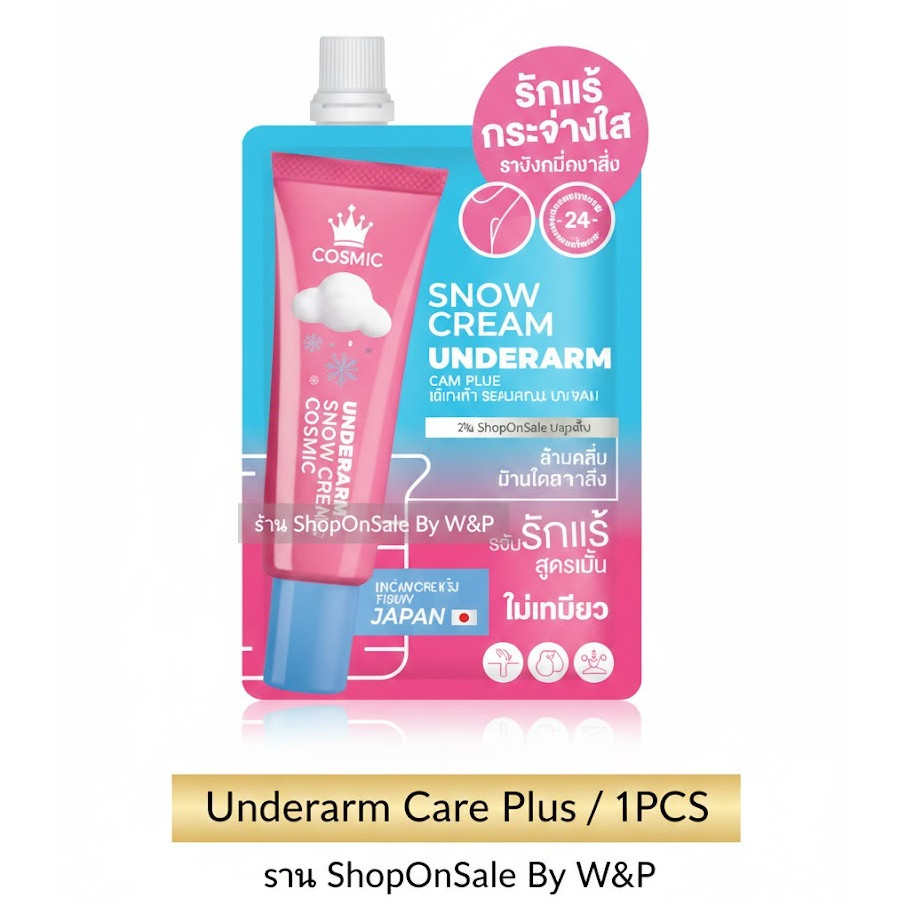 (1ซอง)COSMIC SNOW CREAM UNDERARM CARE PLUS คอสมิค ครีมเต่าเย็น ครีมทารักแร้ สูตรเย็น