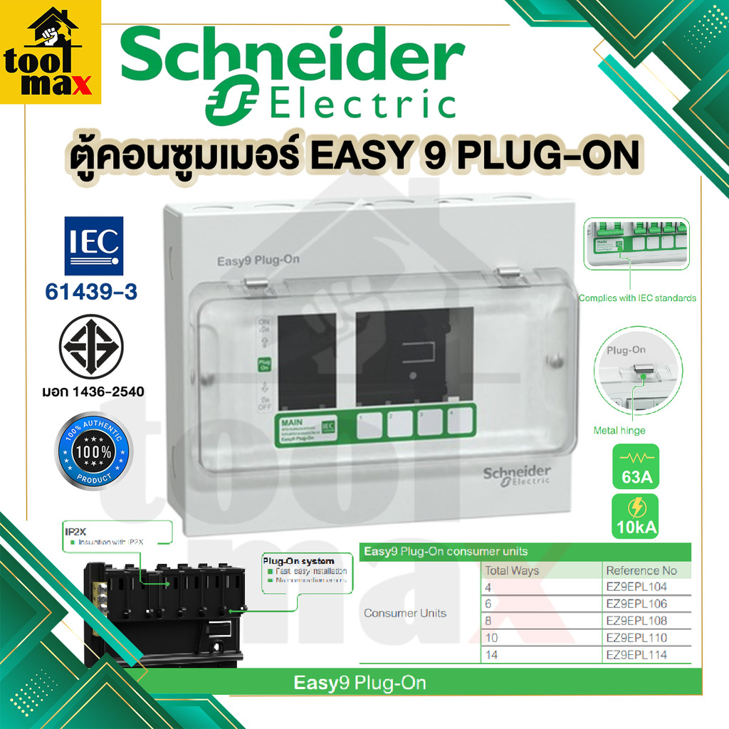 Schneider Easy 9 Plug-on ตู้คอนซูมเมอร์ยูนิต| 4, 6, 8, 10,14 ช่อง(เฉพาะตู้เปล่า)ขายแยกเมนสแควดีกับลูกเซอร์กิต ของแท้100%