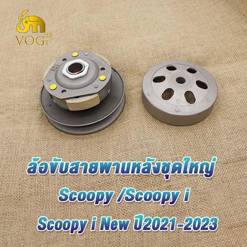 ชุดครัชหลัง สกู๊ปปี้ scoopy i/scoopy i new 2021-2023 ชุดล้อขับสายพาน สกู๊ปปี้ ไอ ครัช3ก้อน+ชามครัช สินค้าคุณภาพ รหัสk0j