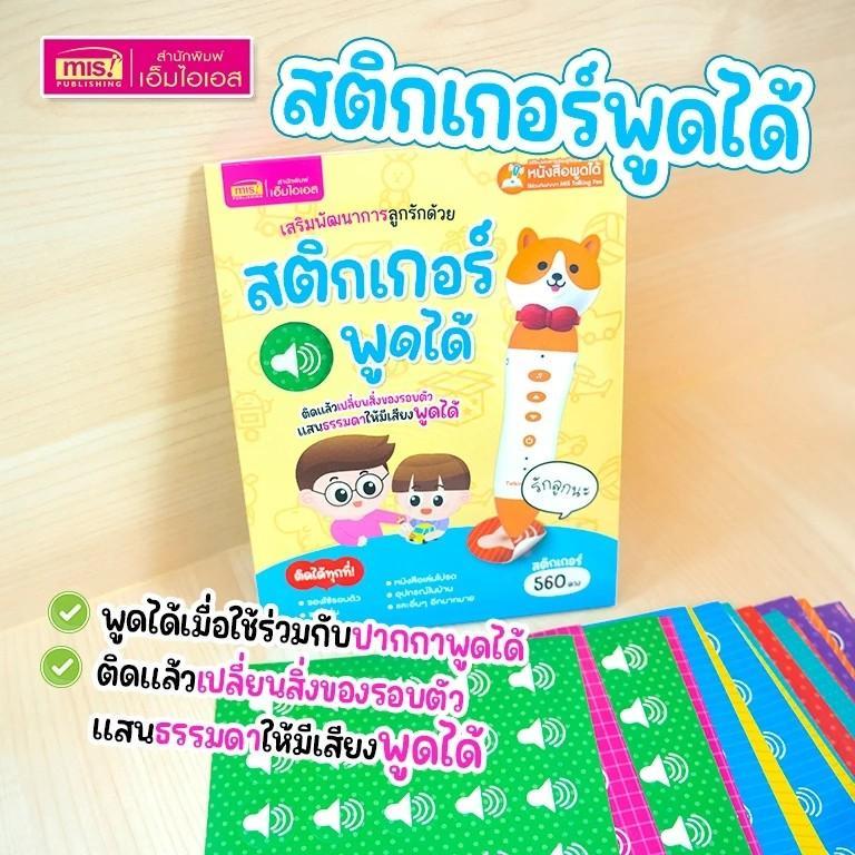 สติกเกอร์พูดได้ ติดแล้วเปลี่ยนสิ่งของให้มีเสียงพูดได้ ใช้กับปากกาพูดได้ Talking Pen (ไม่รวมปากกาพูดได้)