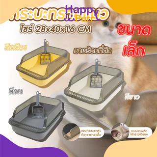 🐱พร้อมส่ง🐱 Happy Purr (ขนาดเล็ก) กระบะทรายแมว ห้องน้ำแมว ขอบสูงกันทรายกระเด็น พร้อมที่ตัก ขนาด 28x40x16 cm.