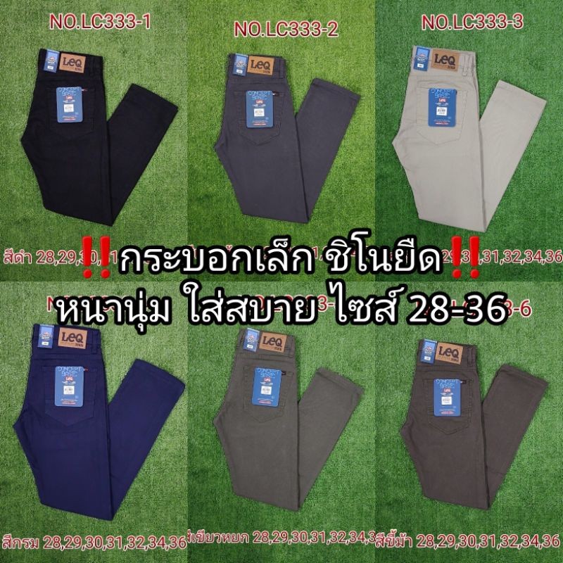 กางเกงขายาวผู้ชาย LeQ กระบอกเล็กยืด ผ้าชิโน พรีเมียม หนานุ่มพิเศษ 6 สี ไซส์ 28-36