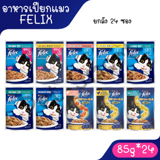 (ยกลัง 24 ซอง) Felix เฟลิกซ์ อาหารเปียกแมว เกรดคุณภาพ โดยเพี…