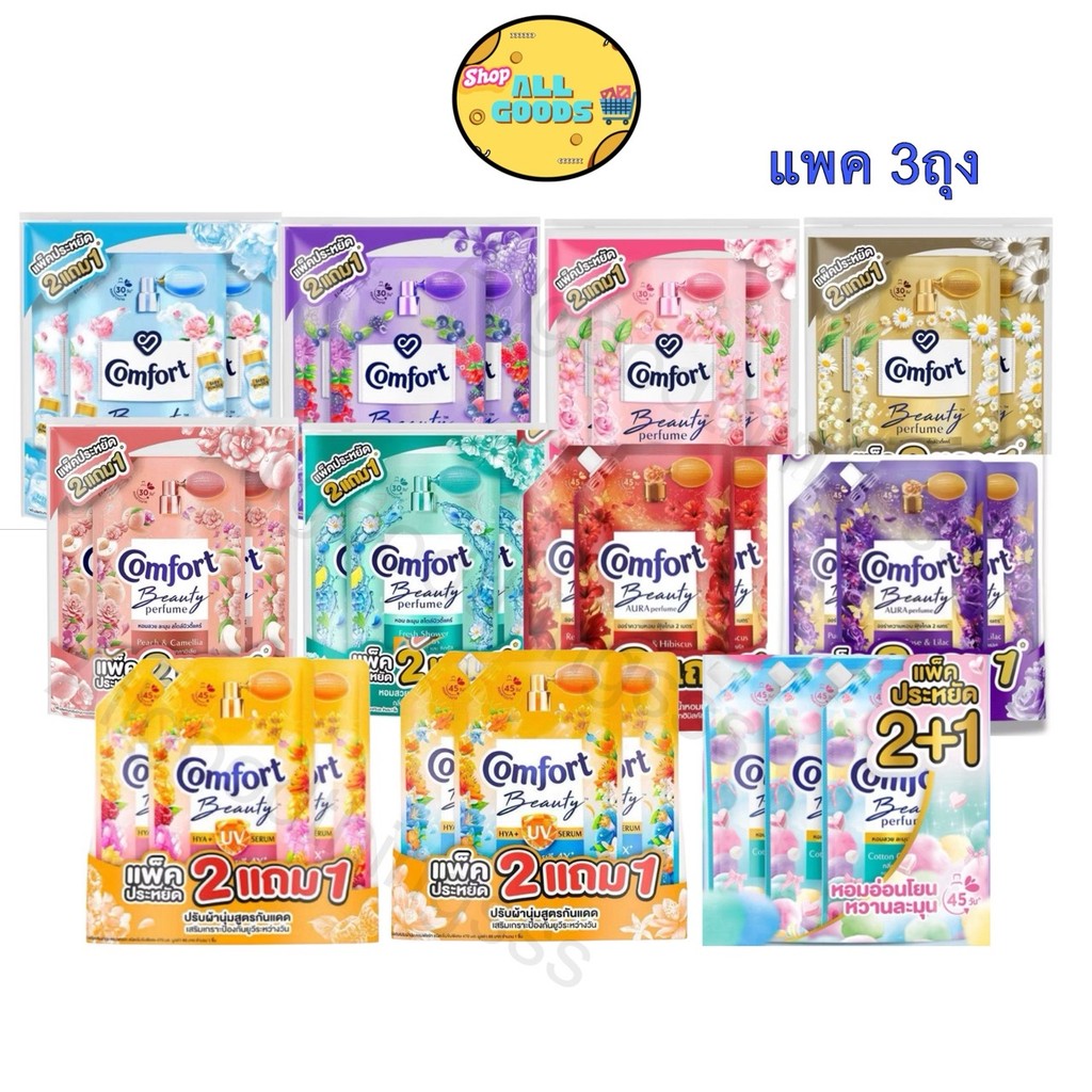 {แพ็ค3ถุง} Comfort  น้ำยาปรับผ้านุ่ม บิวตี้เพอฟูม สูตรเข้มข้น 470-480 มล