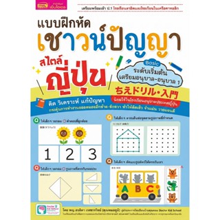 หนังสือแบบฝึกหัด แบบฝึกหัดเชาวน์ปัญญา สไตล์ญี่ปุ่น ระดับเริ่…