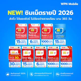 โค้ดในไลฟ์ ลด 15% ซิมเทพ ซิมเน็ต ซิมรายปี ค่ายTRUE ซิมเน็ตไม่อั้น ซิมเทพเน็ตรายปี โทรฟรี WPN MOBILE