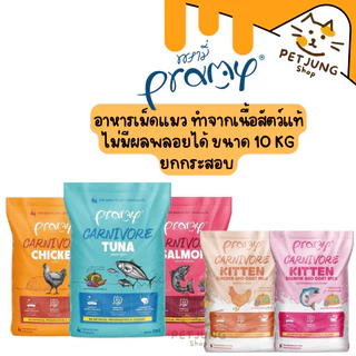[ยกกระสอบ] Pramy Carnivore พรามี่ คาร์นิวอร์ อาหารเม็ดแมว ทำจากเนื้อสัตว์แท้ ไม่มีผลพลอยได้ ขนาด 10 KG