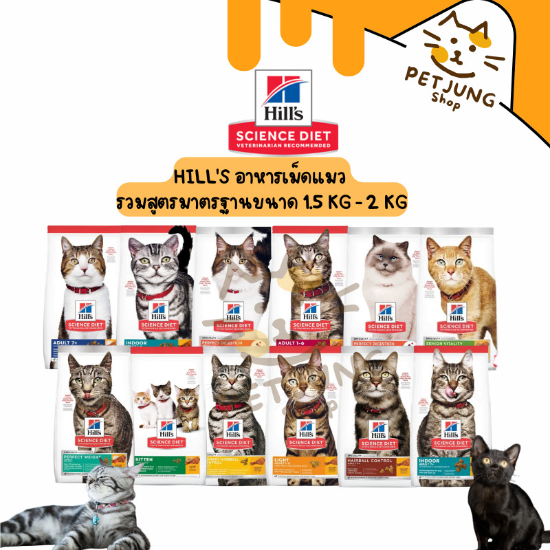 Hill's Science Diet Cat (ฮิลล์) อาหารเม็ดทุกสูตร สำหรับแมวทุกช่วงวัย 1.5kg-2.5kg
