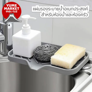 【Yume Market】🇹🇭 พร้อมส่งจากไทย 🇹🇭!!! แผ่นรองซิลิโคนระบายน้ำ อเนกประสงค์สำหรับห้องน้ำและห้องครัว