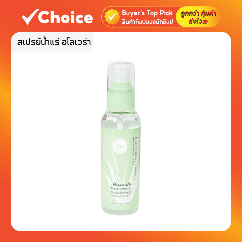 สเปรย์น้ำแร่ อโลเวร่า Aloe Vera ขนาด 100 ml ให้ความชุ่มชื้น มอยส์เจอร์ไรซิ่ง