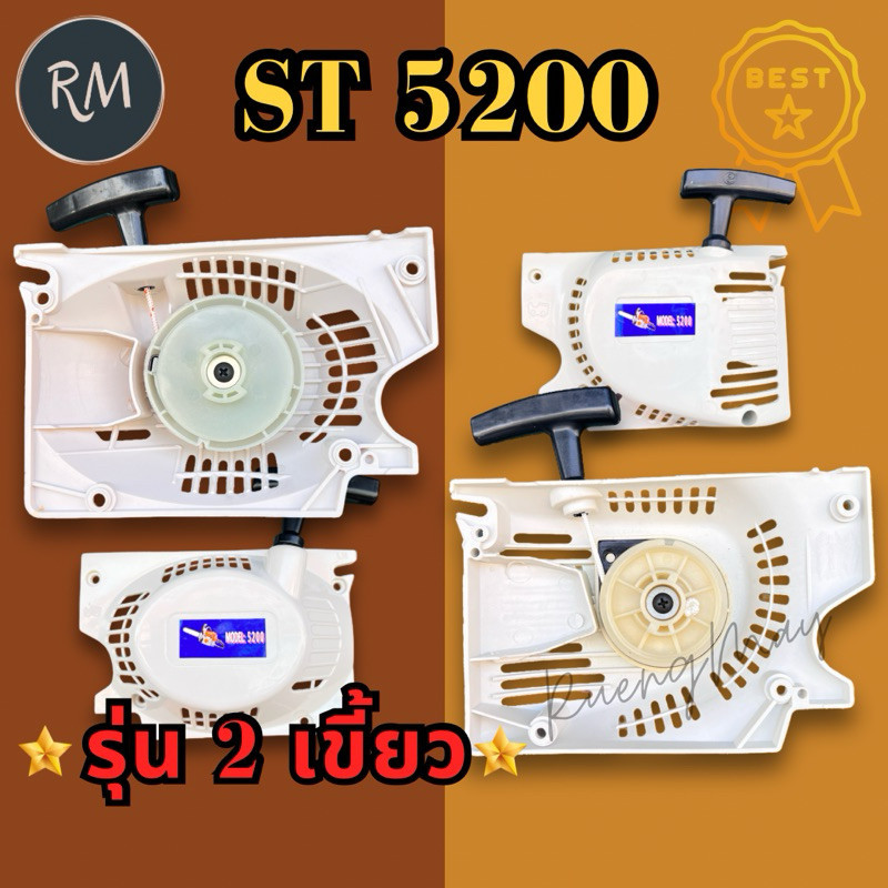 SmartMax2 ชุดสตาร์ท เลื่อยยนต์ 5200 รุ่น2เขี้ยว พรีเมียม