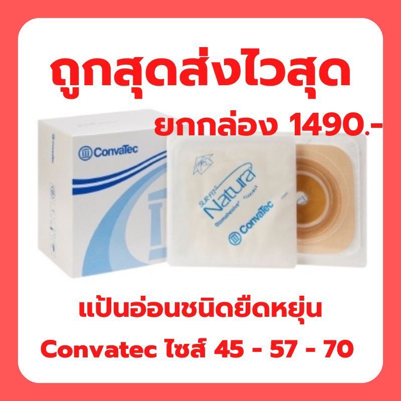 แป้นนิ่มยืดหยุ่น แป้นอ่อน Convatec Stomahesive Flexible (1 ชิ้น)