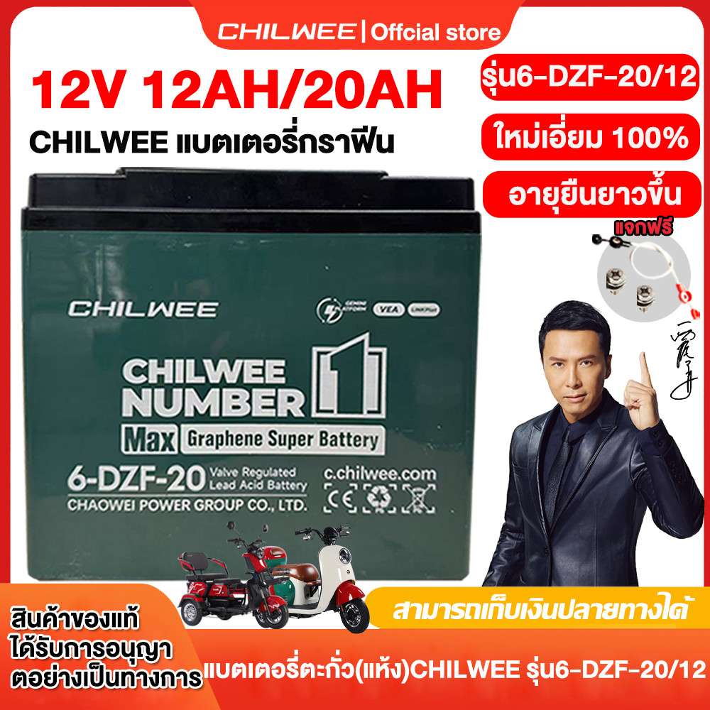 CHILWEE แบตรถไฟฟ้า 6-dzf-20 แบตเตอรี่จักรยานไฟฟ้า12V 12AH/20AH แบตรถไฟฟ้า 6-dzf-12 แบตเตอรี่ 12v12ah