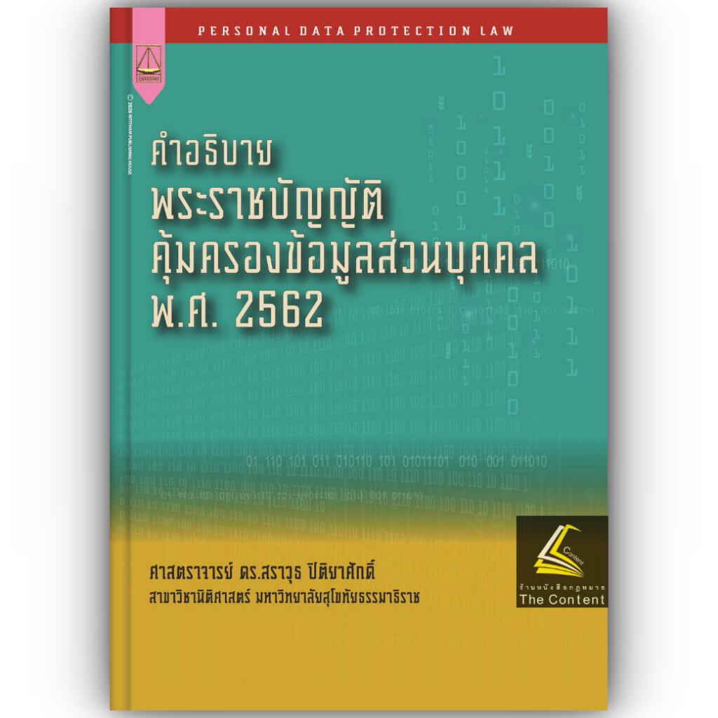 (ห่อปก) คำอธิบาย พรบ.คุ้มครองข้อมูลส่วนบุคคล พ.ศ.2562 (ศ.ดร.สราวุธ ปิติยาศักดิ์)