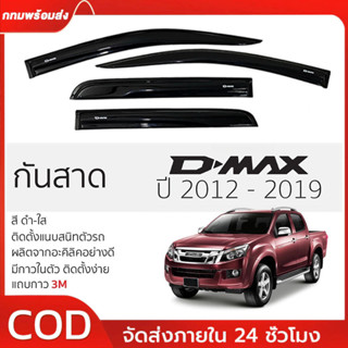 COD กันสาด/คิ้วกันสาด D-MAX ปี 2012-2019 สีดำ กันสาดประตู คิ…