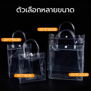 กระเป๋าถือ PVC แบบพลาสติกใส มีหูหิ้ว กันน้ำ มีหลายไซส์ และกั…