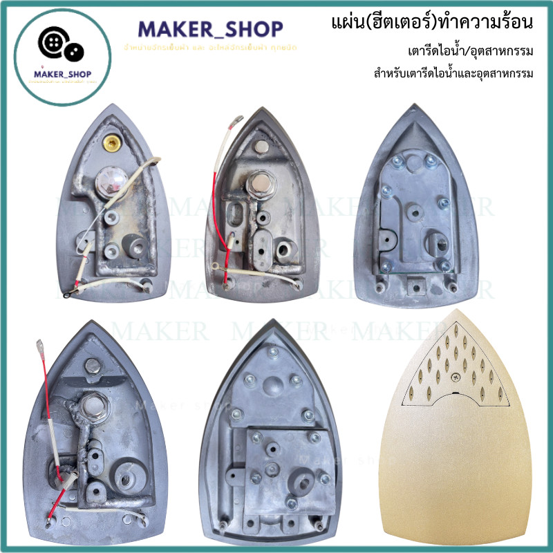 เเผ่น(ฮิตเตอร์)ทำความร้อนเตารีด มีให้เลือก 4 เเบบ (94A/94AL/85AF/300L) สำหรับเตารีดไอน้ำ