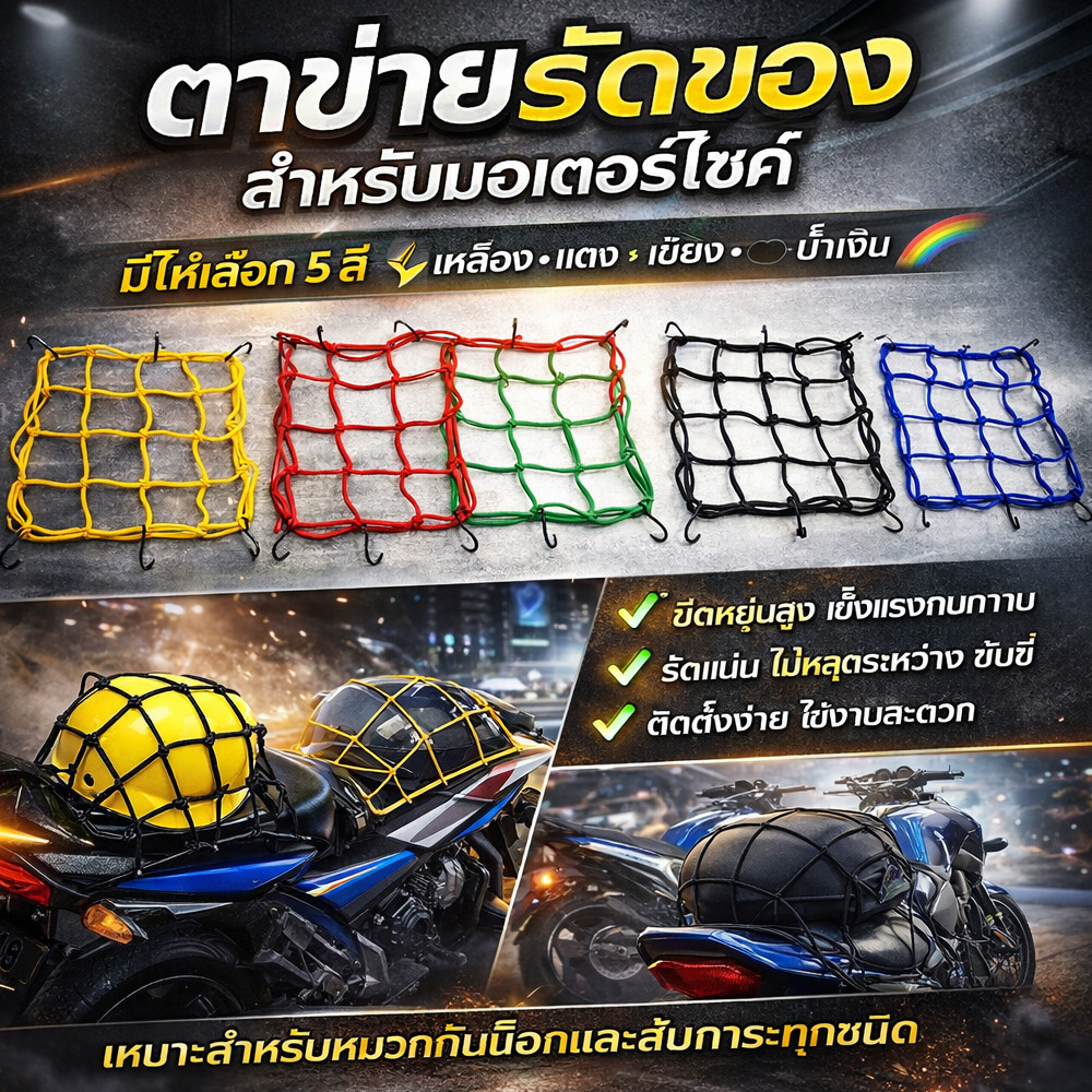 ACE MOTOตาข่ายคลุมตะกร้าหน้ารถมอเตอร์ไซค์ สายรัดของยางยืดแบบแบน มีตะขอ 6 ตัว motorcycle fuel tank net bag