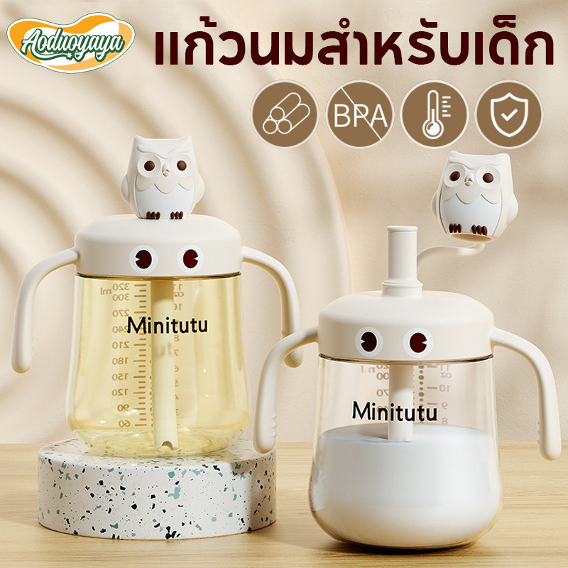 Aoduoyaya ขวดนมเด็ก PP 320ml แก้วหัดดื่มกันสำลัก แก้วดื่มโดยตรง แก้วนมสำหรับเด็ก ตรวจจับอุณหภูมิ