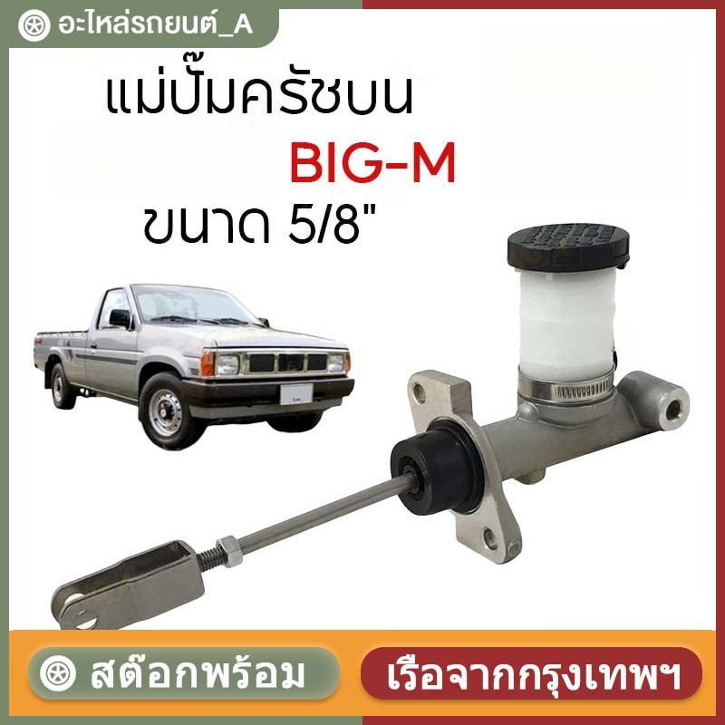 【COD】แม่ปั๊มครัชบน PICKUP KING CAB BIG-M TD25/TD27 5/8" 30610-15G01