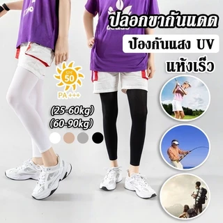 ปลอกขากันแดด ต้านรังสี UV ยืดหยุ่นสูง แห้งเร็วมากเมื่อเปียก ดูดซับเหงื่อได้ดีเยี่ยม ใส่ได้ทั้งชายและหญิง ใช้งานกลางแจ้ง