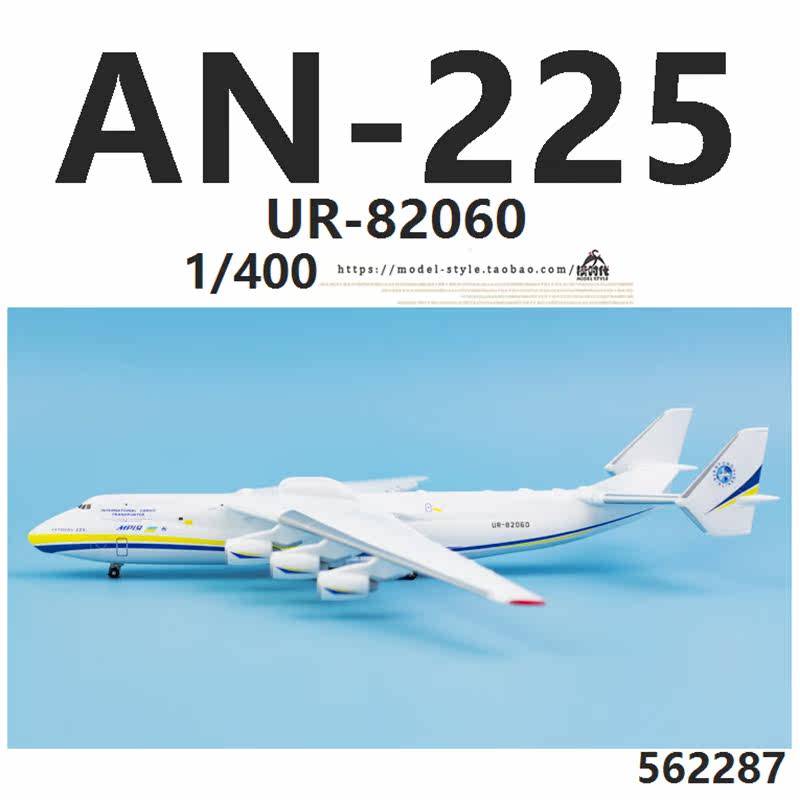เฮอร์ปา 562287 AN 225 เครื่องบินขนส่งขนาดใหญ่ UR-8206 AN-225 เครื่องบินสําเร็จรูปรุ่น 1/400