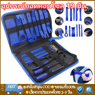ชุดเครื่องมือถอดคอนโซลกลางรถยนต์ 19 ชิ้น เครื่องมือถอดเครื่อ…