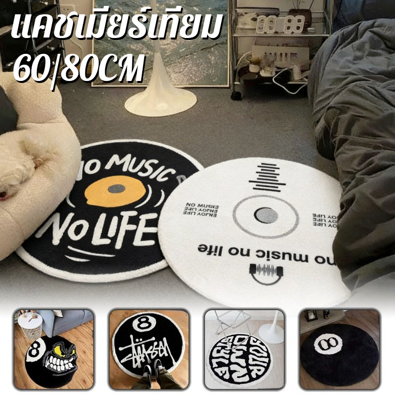 พรมทรงกลมลักษณะเหมือนแผ่นเสียง นุ่ม หนา กันลื่น ดูแลง่าย ขนาด 60/80 ซม. สำหรับ ห้องนั่งเล่น ห้องนอน
