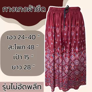 กางเกงผ้ายืด ขา5ส่วน เอวยางยืด ผ้ายืด ลายหมี่ ผ้านิ่มใส่สบาย ผู้หญิง คนแก่ มีเชือกทีเอว ไม่ร้อน รุ่นไม่อีดพลีท A03