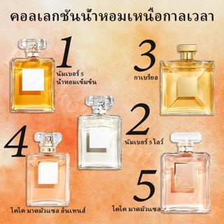 🔥น้ำหอมขายดี พร้อมส่ง Coco Mademoiselle EDP/Gabrielle/No 5 2…