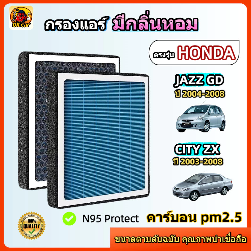 [PM2.5] กรองแอร์ รุ่นมีกลิ่นหอม ตรงรุ่น HONDA JAZZ GD ปี 2004-2008 / CITY ZX ปี 2003-2008 ฮอนด้า