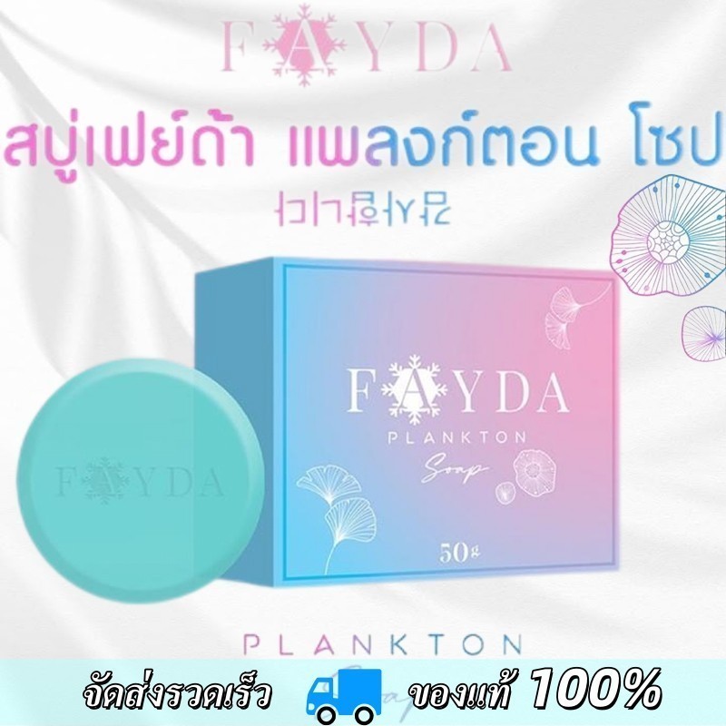 สบู่เฟย์ด้า ของแท้ FayDa planktonsoap สบู่รักษาสิว ขนาด 50 กรัม