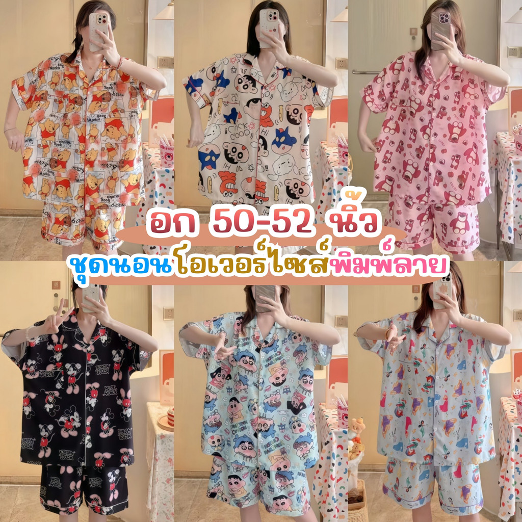 PAJAMAS PARTY  ชุดนอนการ์ตูนน่ารัก ชุดนอนผู้หญิงน่ารักๆ  ชุดนอนไซส์ใหญ่คนอ้วน 🍩 ฟรีไซต์ อก 50-52 นิ้ว W218