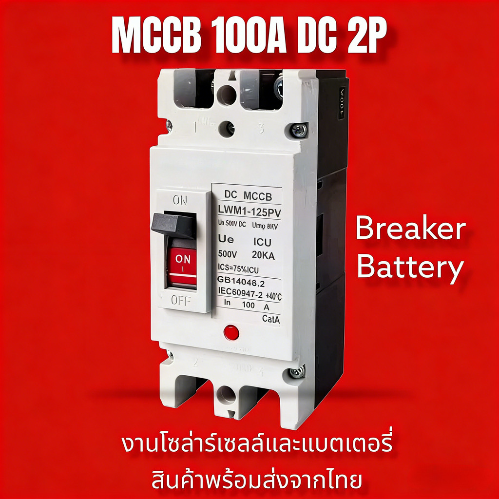 เบรกเกอร์ DC MCCB ขนาด 100A/150A/250A แบตเตอรี่เบรกเกอร์ Breaker Battery