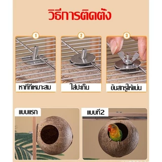 บ้านนก รังนกทำจากหญ้า บ้านหญ้านก บ้านกะลา บ้านนกแก้ว บ้านกระรอก กะลาธรรมชาติ รังนอน ทำจากหญ้าธรรมชาติ