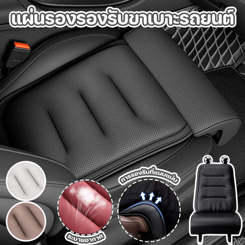 แผ่นรองรองรับขาเบาะรถยนต์ พร้อมแผ่นรองขา สบายและระบายอากาศ ลดอาการเมื่อยล้า ใช้ได้กับรถทุกรุ่น