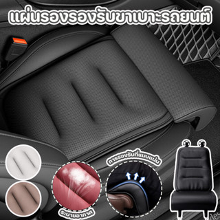 แผ่นรองรองรับขาเบาะรถยนต์ พร้อมแผ่นรองขา สบายและระบายอากาศ ล…