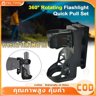 กระเป๋าใส่ไฟฉาย ไฟฉายพร้อมซอง กระเป๋าเคสใส่ไฟฉาย 360 ซองใส่ไฟฉายยุทธวิธี แบบหมุนได้ ล็อคด้านข้าง ถอดปลั๊กได้อย่างรวดเร็