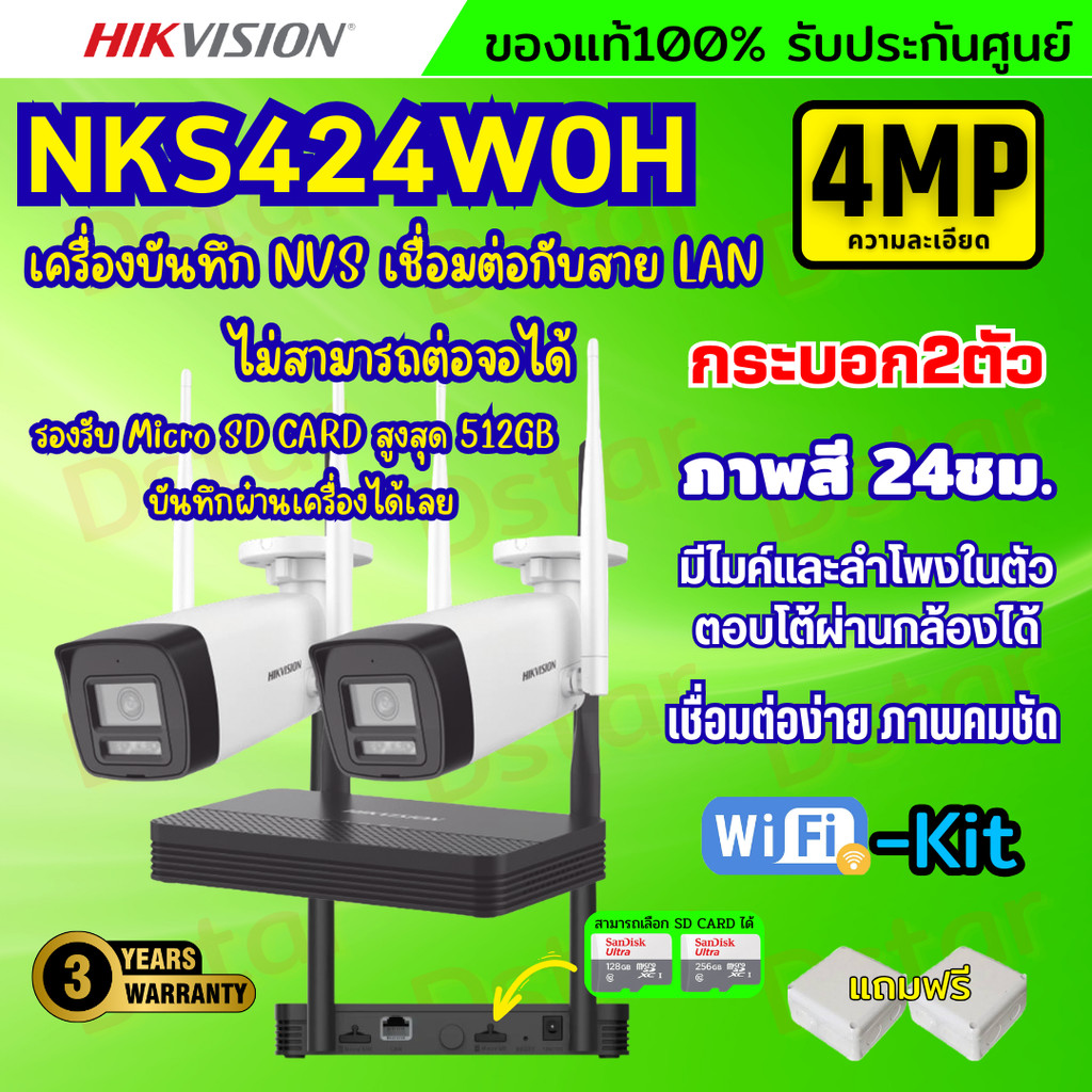 Hikvision ชุดกล้องวงจรปิดWIFI kit 4ล้านพิกเซล 2ตัว รุ่น NKS424W0H กระบอก2ตัว มีไมค์และลำโพง (ต่อจอไม