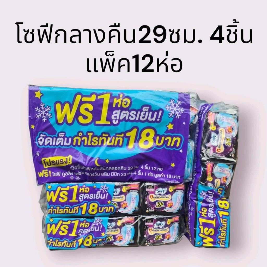 (1แพ็ค)ผ้าอนามัยโซฟีกลางคืน29ซม. 4ชิ้น 1แพ็คบรรจุ 12 ห่อแถมสูตรเย็น 1 ห่อรวม 13 ห่อ