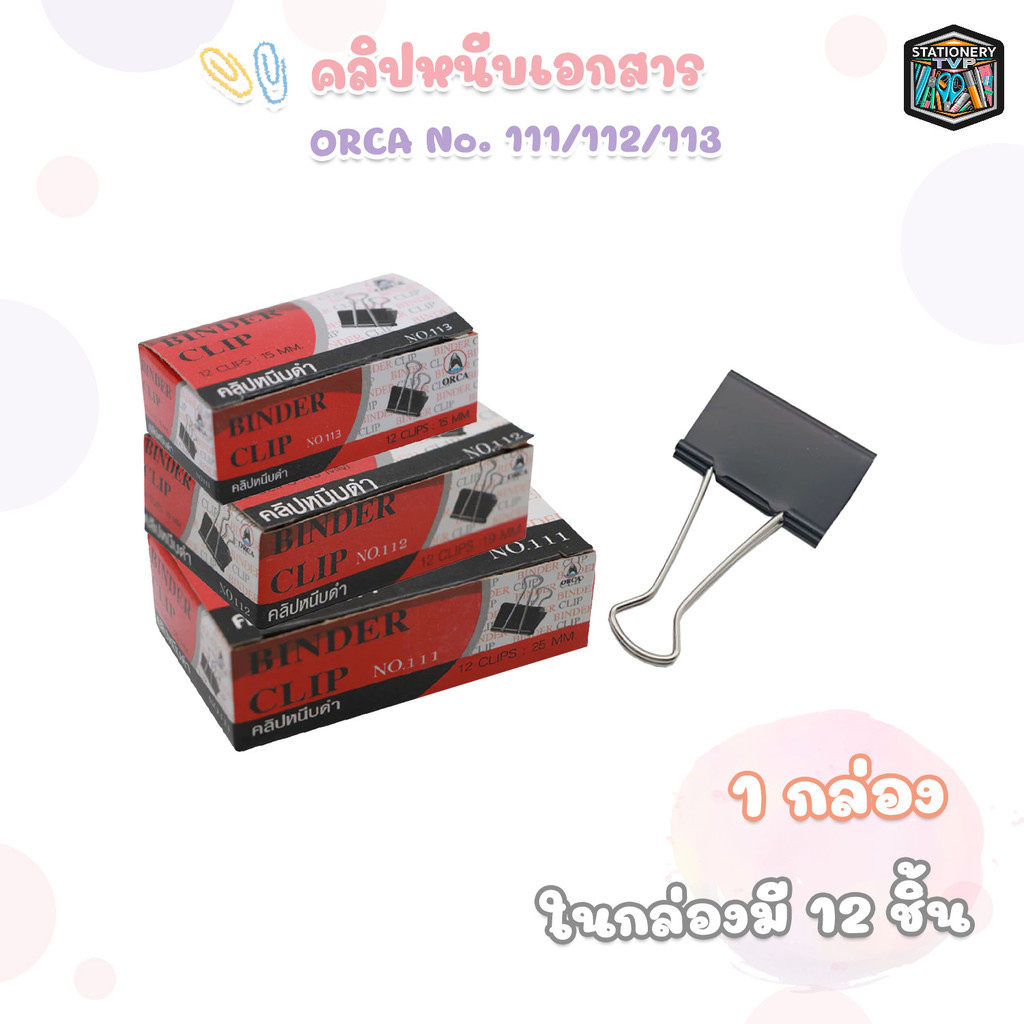 ORCA (ออร์ก้า) คลิปหนีบกระดาษ สีดำ คลิปดำ คลิปหนีบ รุ่น No.111 / 112 / 113 ( 12 ชิ้น / กล่อง )
