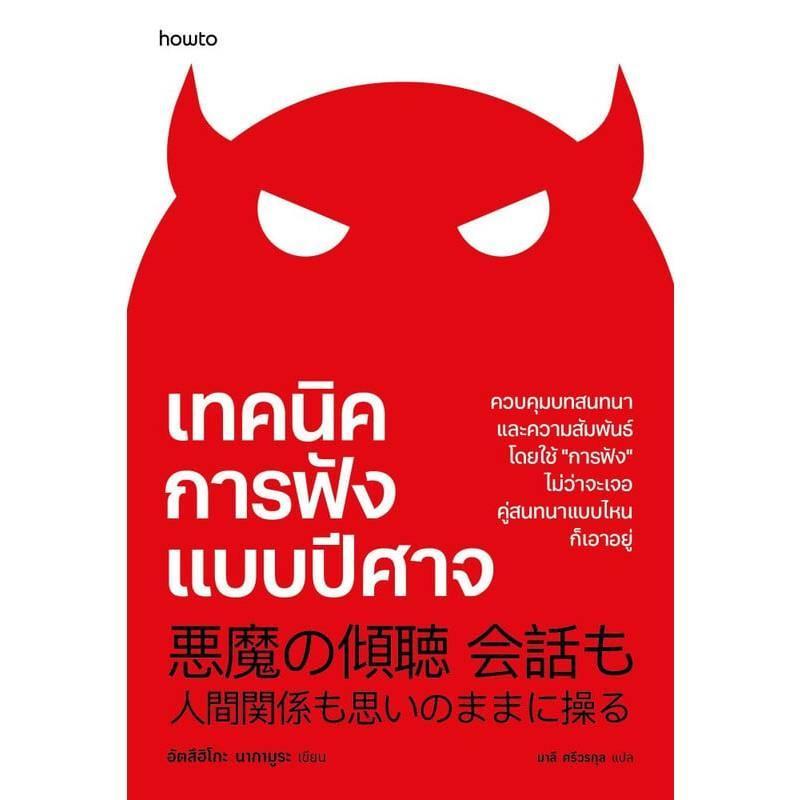 B2S หนังสือ เทคนิคการฟังแบบปีศาจ สำนักพิมพ์ อมรินทร์ HOW-TO