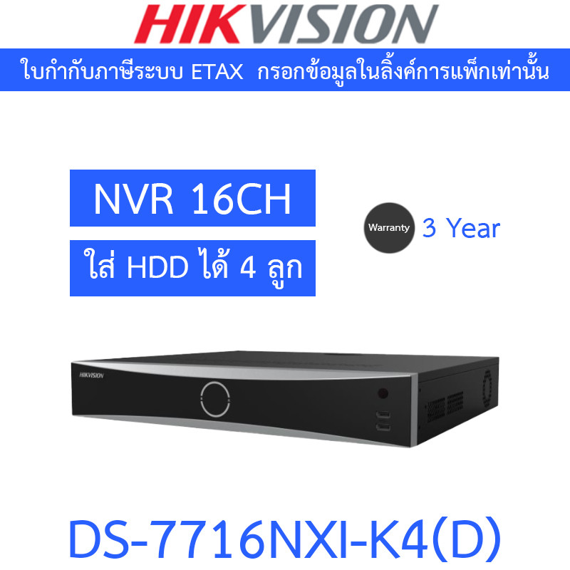 HIKVISION เครื่องบันทึกกล้องวงจรปิด 16-ch 1.5U K Series AcuSense 4K NVR รุ่น DS-7716NXI-K4(D)