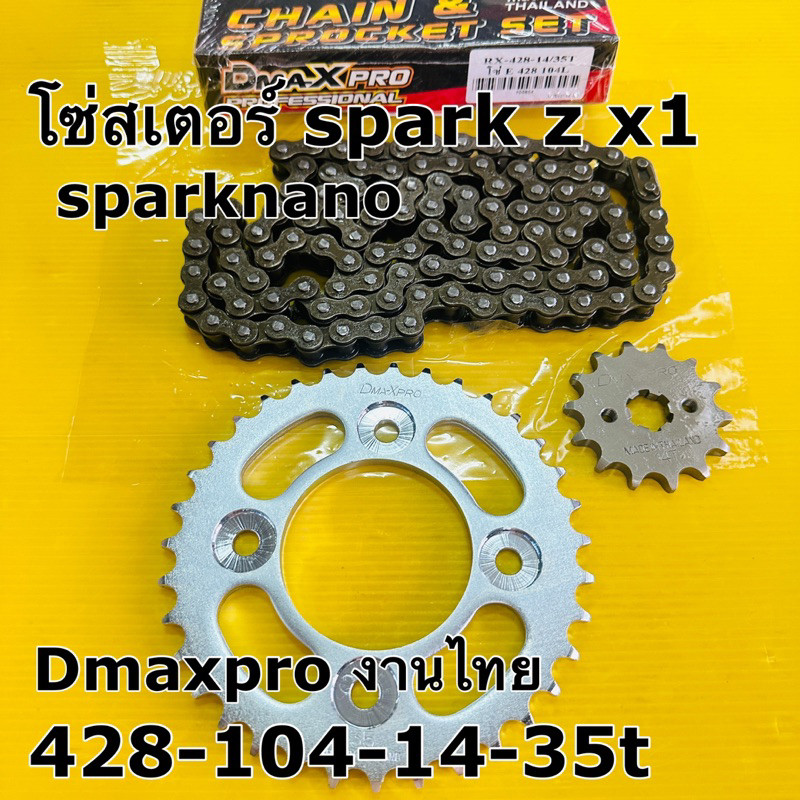 โซ่สเตอร์ spark z x1 428-104-14-35t Dmaxpro งานไทย โซ่สเตอร์ spark z y100 sparknano fresh alfa