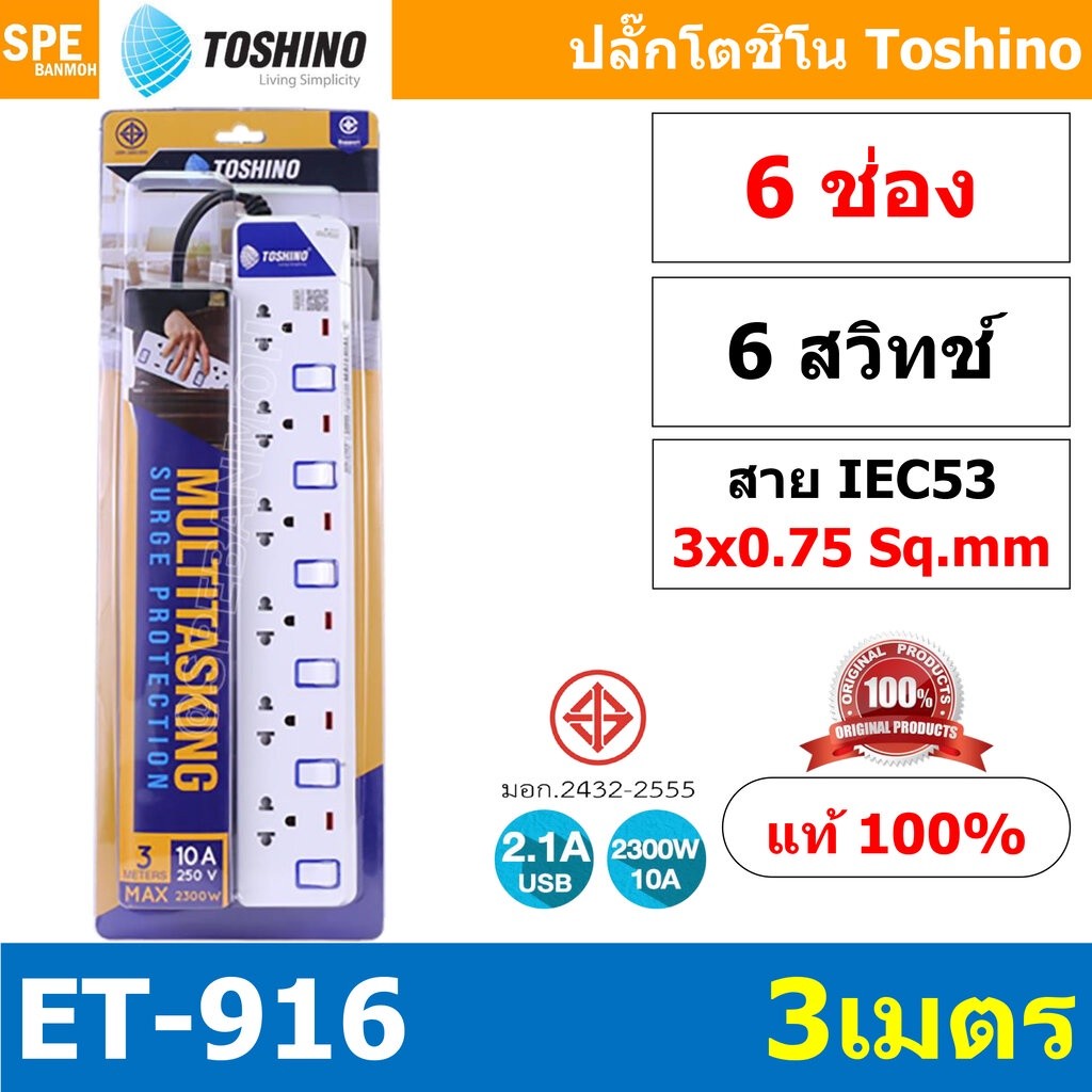 ET-916 ปลั๊กพ่วง TOSHINO ET Series มาตรฐาน มอก. รางปลั๊กไฟ 6 ช่อง 6 สวิตซ์ ยาว 3 เมตร TOSHINO ET916 